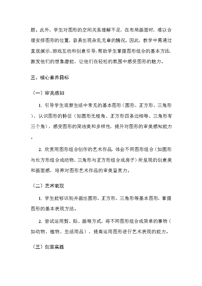 人美版(北京)(2024)一年级上册美术8 图形的乐园 教案第2页