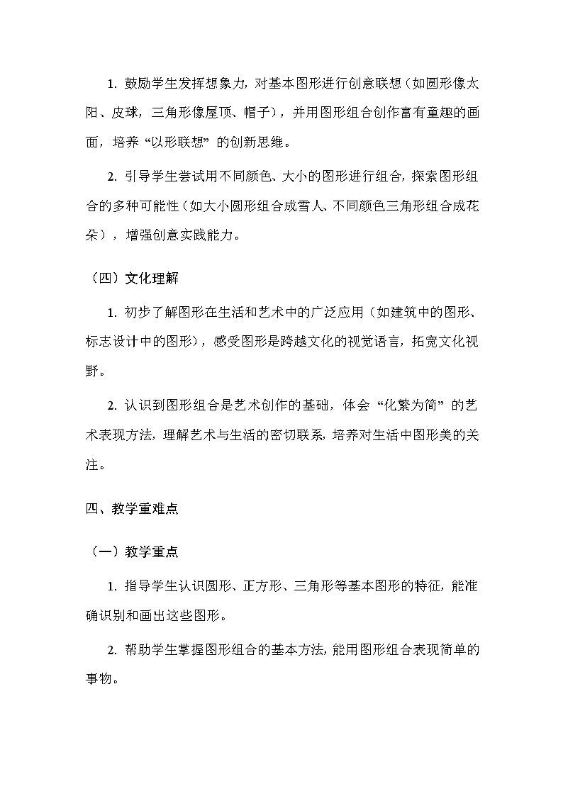 人美版(北京)(2024)一年级上册美术8 图形的乐园 教案第3页