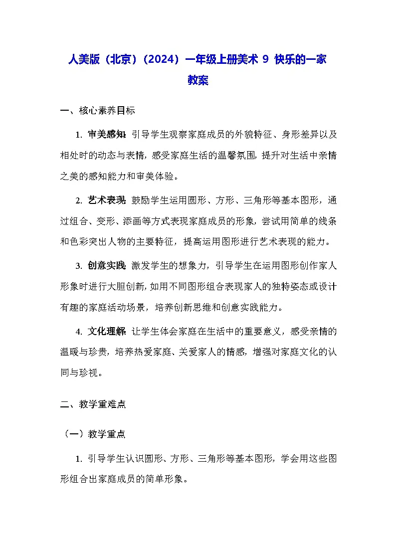 人美版(北京)(2024)一年级上册美术9 快乐的一家 教案第1页