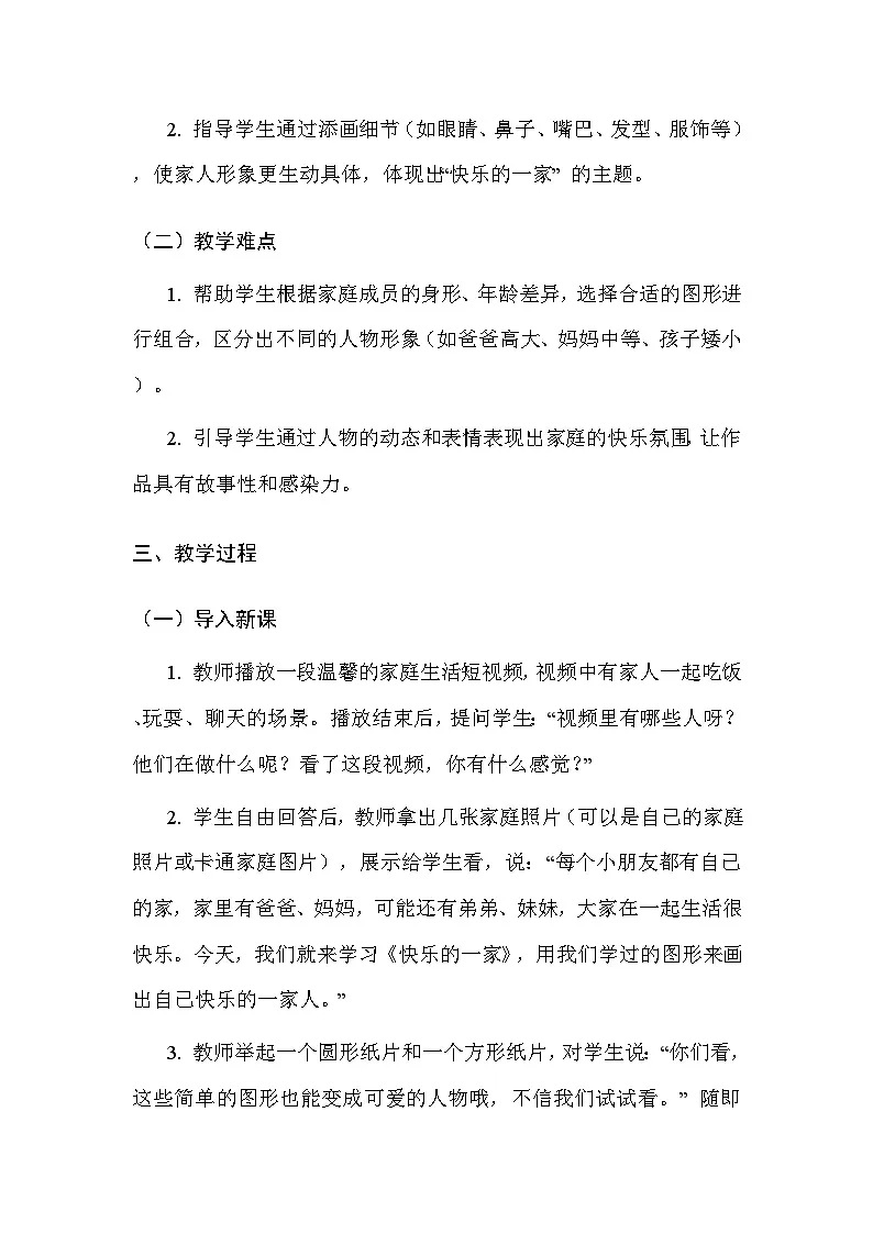 人美版(北京)(2024)一年级上册美术9 快乐的一家 教案第2页