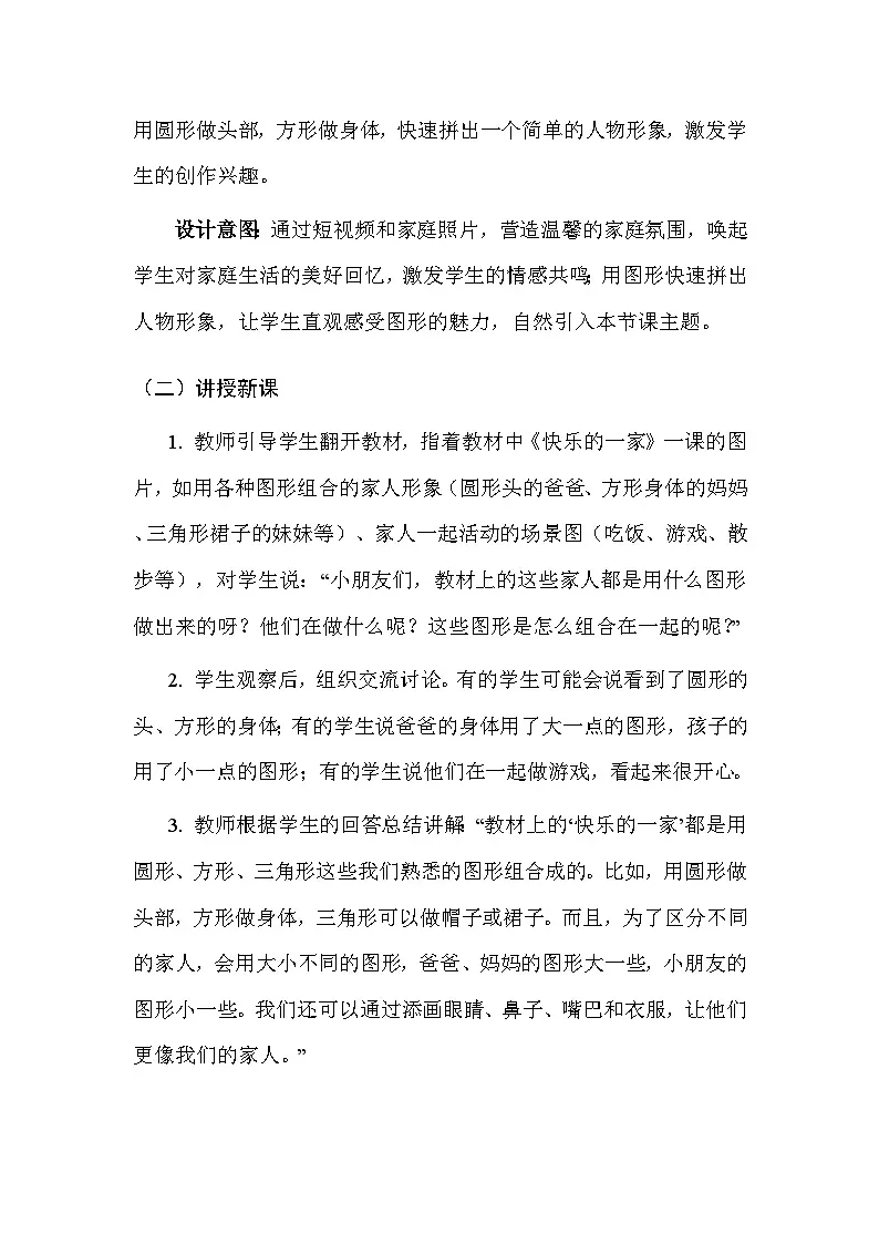 人美版(北京)(2024)一年级上册美术9 快乐的一家 教案第3页