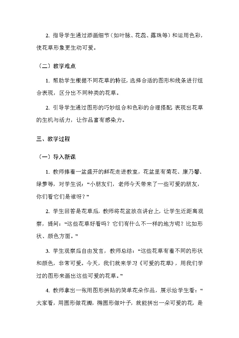 人美版(北京)(2024)一年级上册美术10 可爱的花草 教案第2页