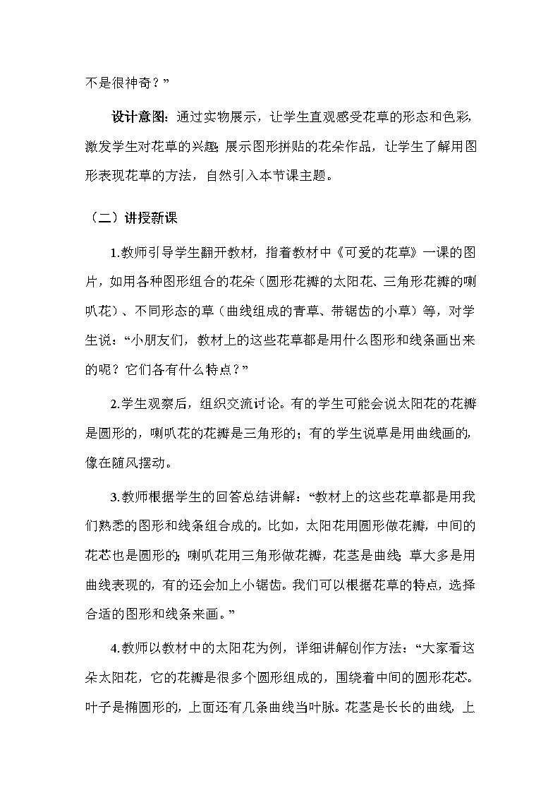 人美版(北京)(2024)一年级上册美术10 可爱的花草 教案第3页