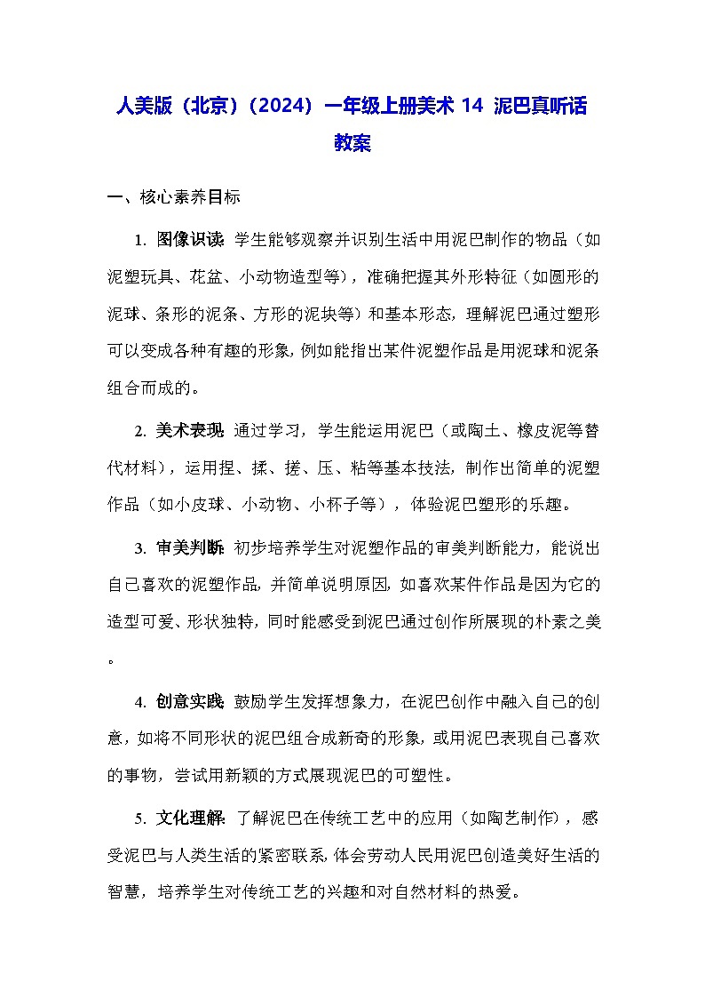 人美版(北京)(2024)一年级上册美术14 泥巴真听话 教案第1页