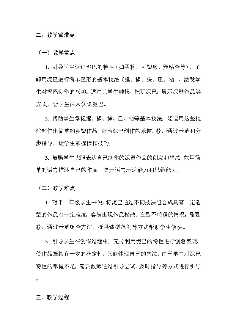 人美版(北京)(2024)一年级上册美术14 泥巴真听话 教案第2页