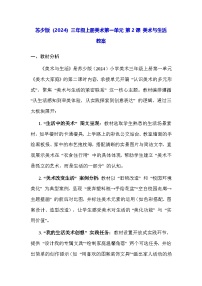 小学美术苏少版（2024）三年级上册（2024）第一单元 美术大家庭第2课 美术与生活教案