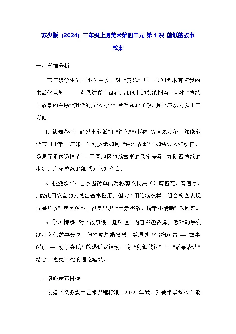 苏少版(2024)三年级上册美术第四单元 第一课 剪纸的故事 教案第1页