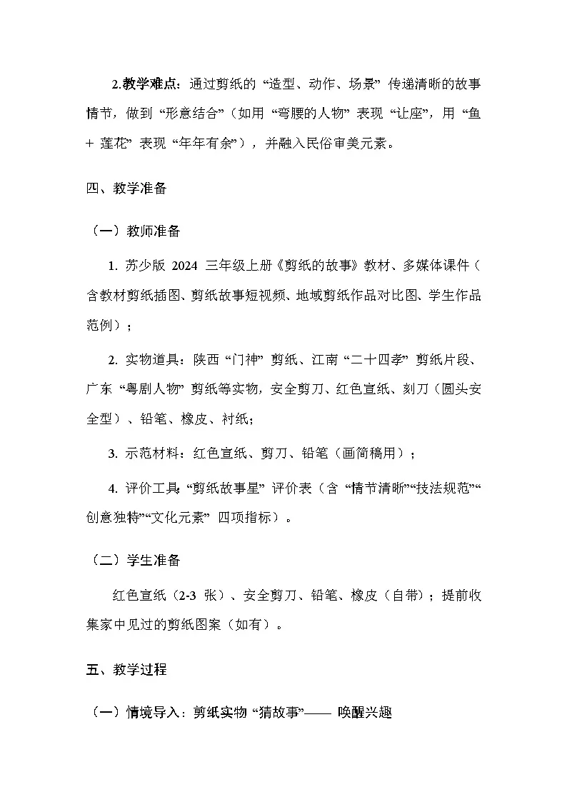 苏少版(2024)三年级上册美术第四单元 第一课 剪纸的故事 教案第3页