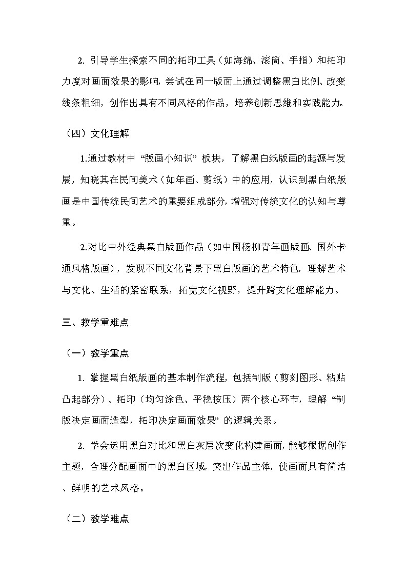苏少版(2024)三年级上册美术第五单元 第二课 黑白纸版画 教案第3页