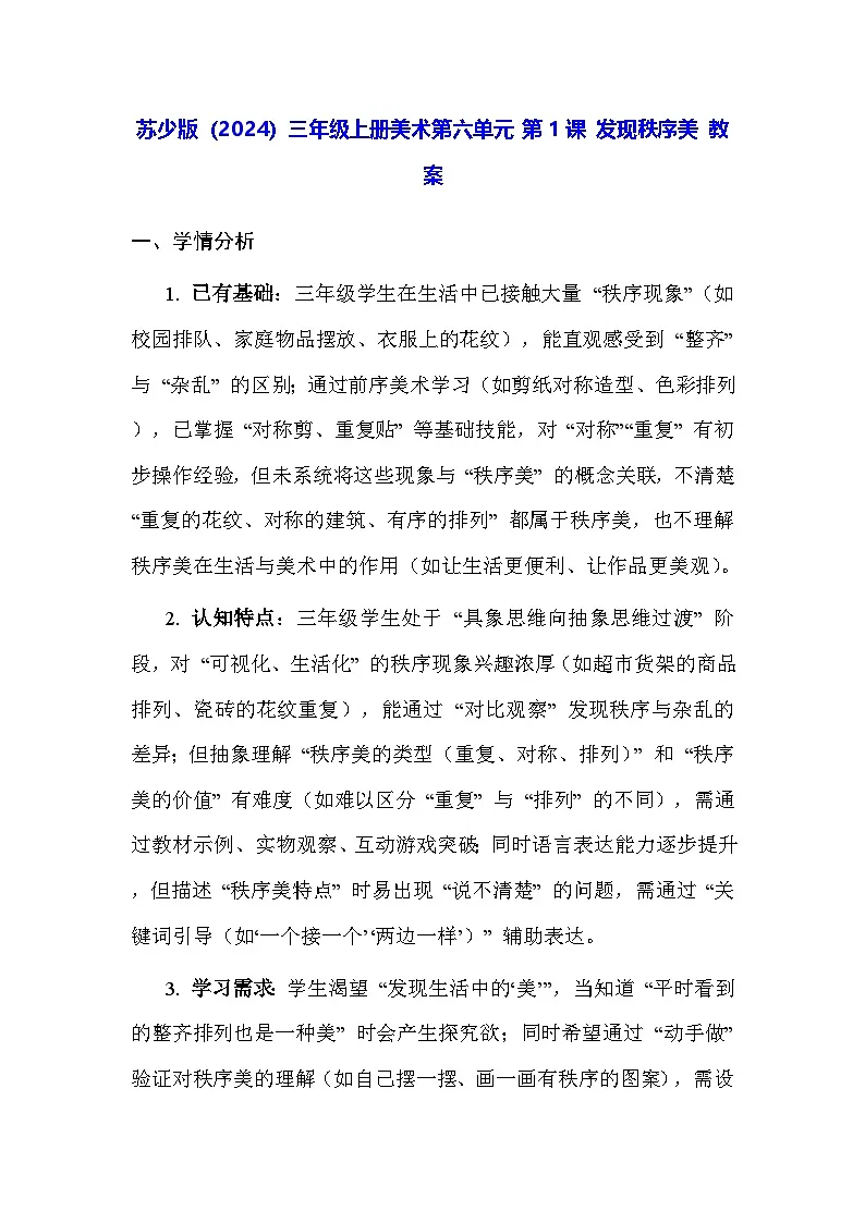 苏少版(2024)三年级上册美术第六单元 第一课 发现秩序美 教案第1页