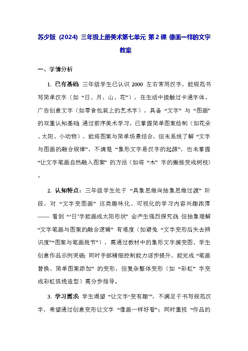 苏少版(2024)三年级上册美术第七单元 第二课 像画一样的文字 教案第1页