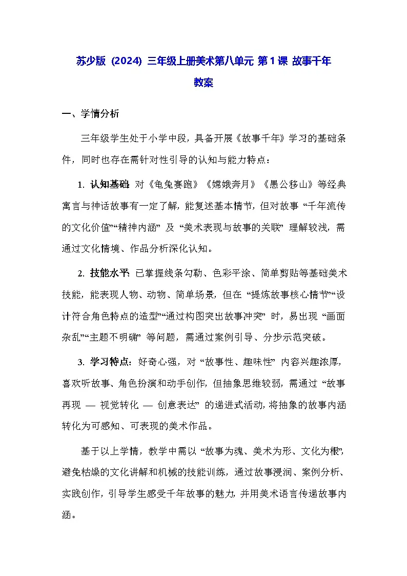 苏少版(2024)三年级上册美术第八单元 第一课 故事千年 教案第1页