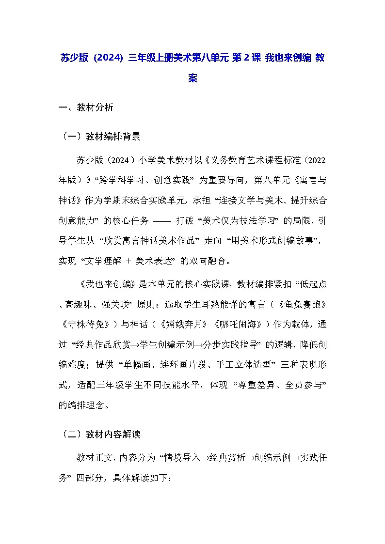 苏少版(2024)三年级上册美术第八单元 第二课 我也来创编 教案第1页