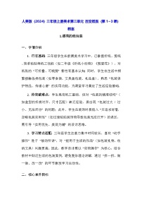 小学美术人美版（2024）三年级上册（2024）单元综合与测试教学设计