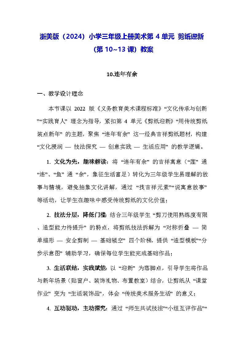 浙美版(2024)小学三年级上册美术第4单元 剪纸迎新(第10~13课)教案第1页