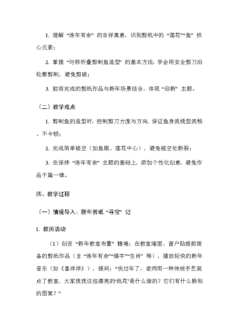 浙美版(2024)小学三年级上册美术第4单元 剪纸迎新(第10~13课)教案第3页