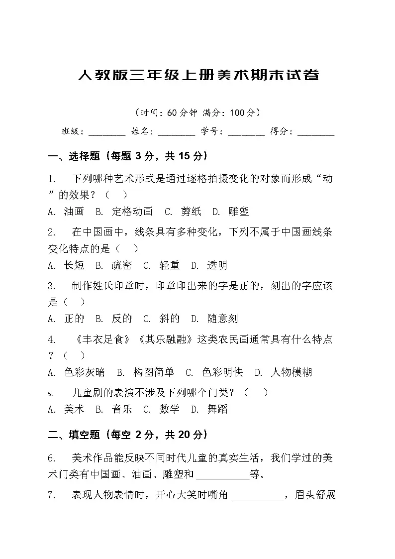 人教版小学三年级上册美术期末试卷(含答案)第1页