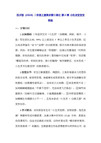 小学美术苏少版（2024）二年级上册（2024）第2课 小生灵变变变教案及反思