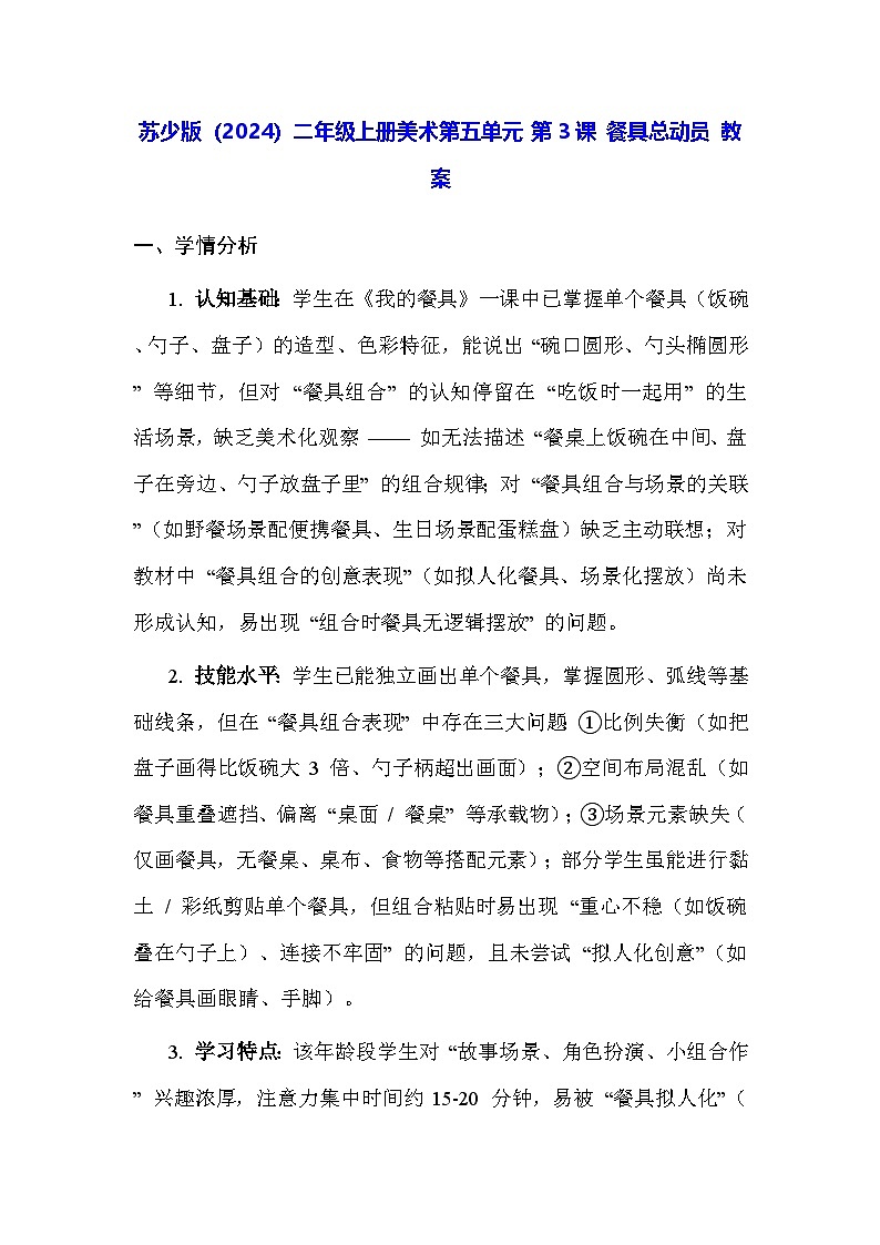 苏少版(2024)二年级上册美术第五单元 第三课 餐具总动员 教案第1页