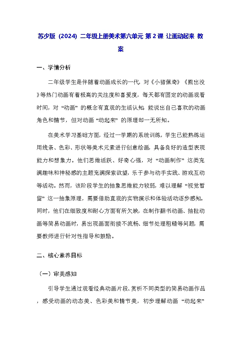 苏少版(2024)二年级上册美术第六单元 第二课 让画动起来 教案第1页