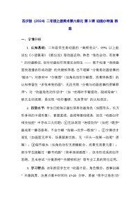 小学美术苏少版（2024）二年级上册（2024）第3课 动画小导演教案