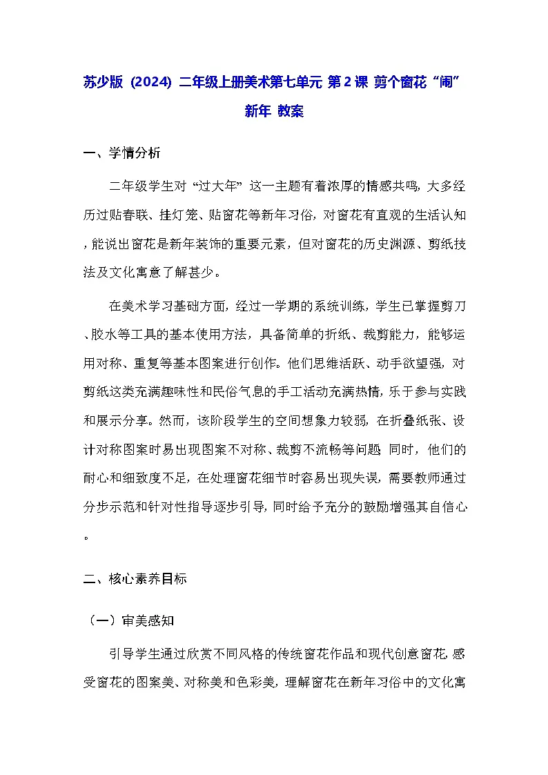 苏少版(2024)二年级上册美术第七单元 第二课 剪个窗花“闹”新年 教案第1页