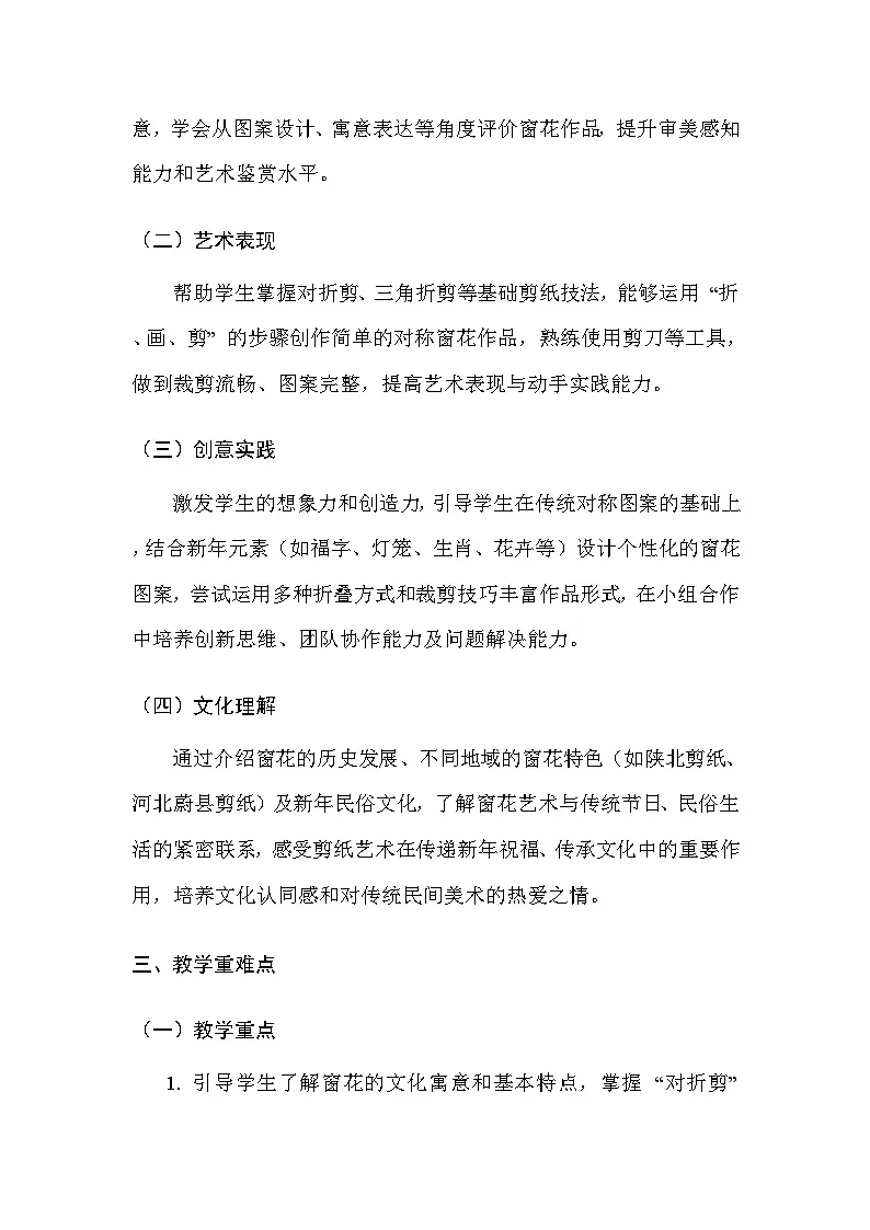 苏少版(2024)二年级上册美术第七单元 第二课 剪个窗花“闹”新年 教案第2页