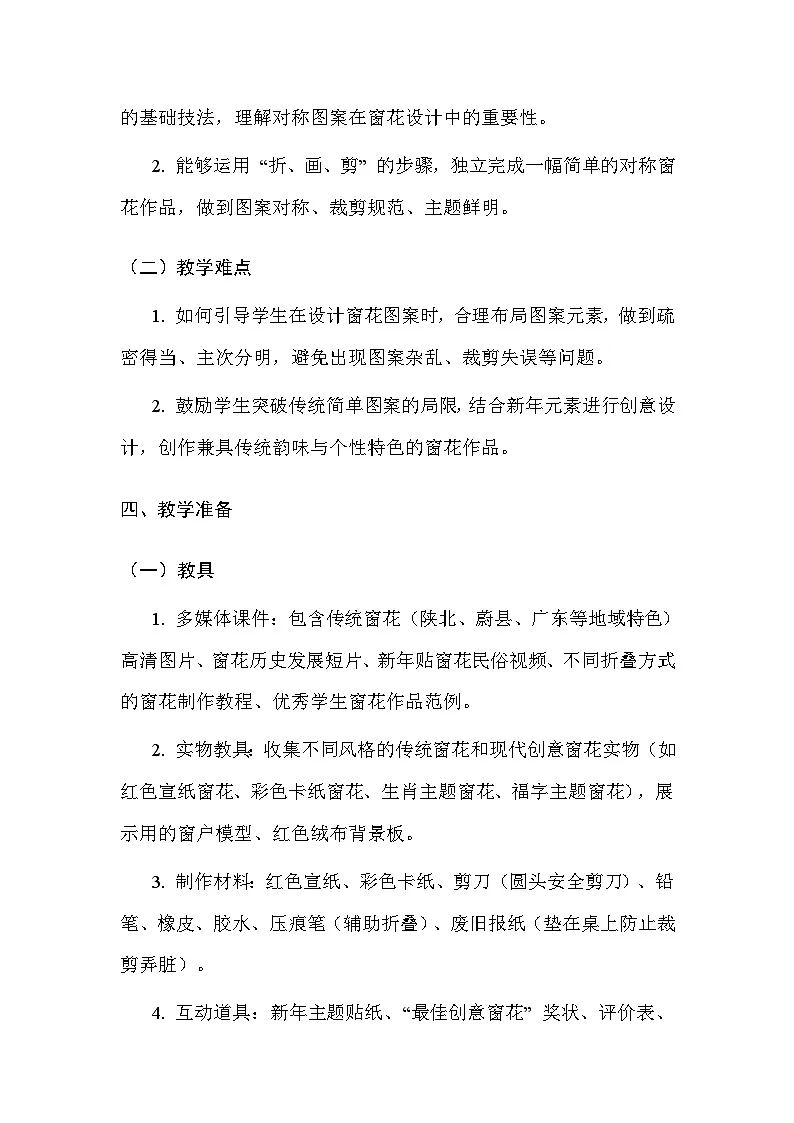 苏少版(2024)二年级上册美术第七单元 第二课 剪个窗花“闹”新年 教案第3页