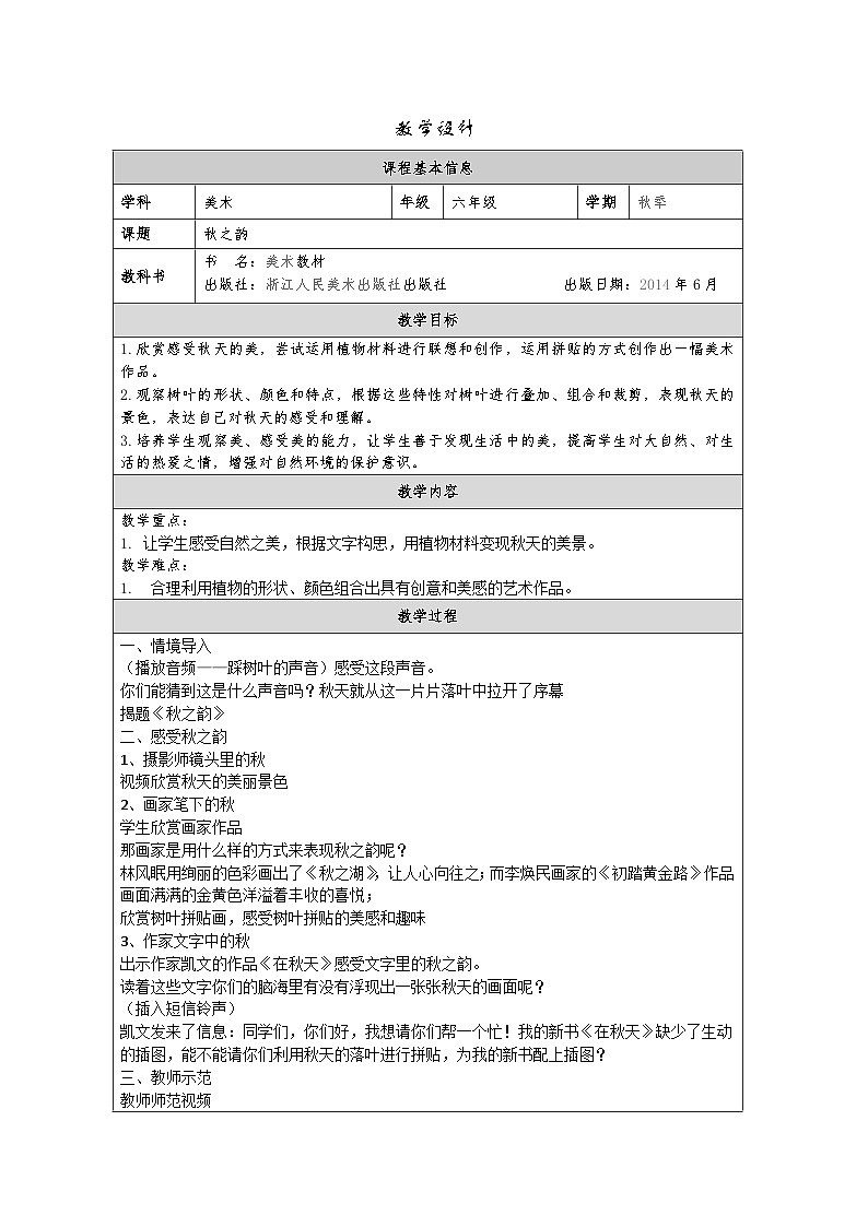 浙美版美术六年级上册6.秋之韵-表格式教案第1页
