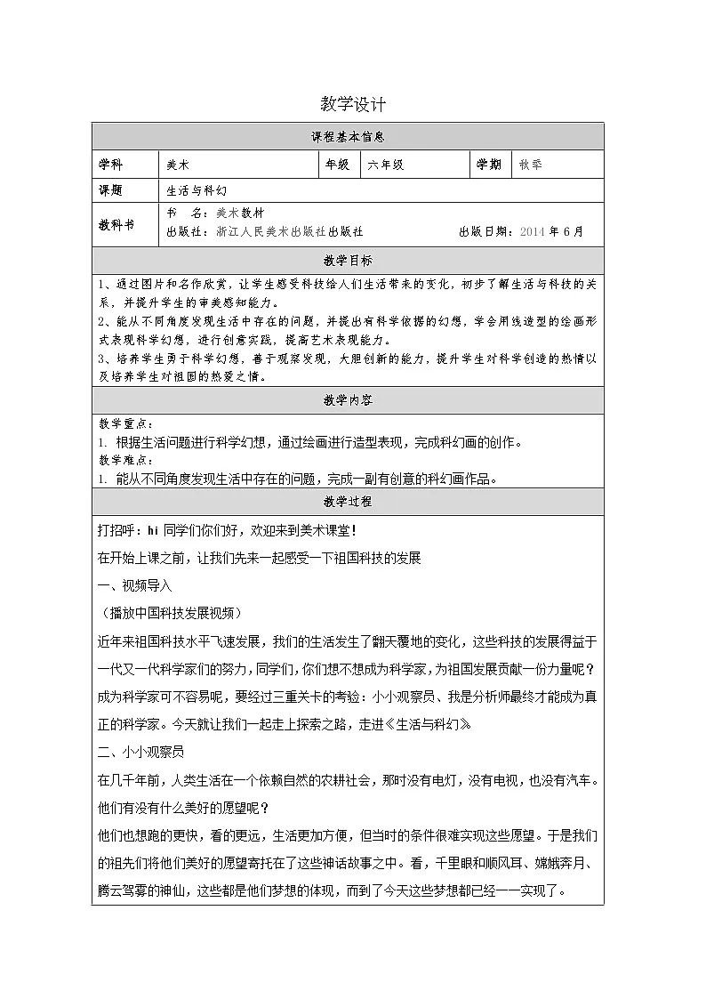 浙美版美术六年级上册13.生活与科幻-表格式教案第1页