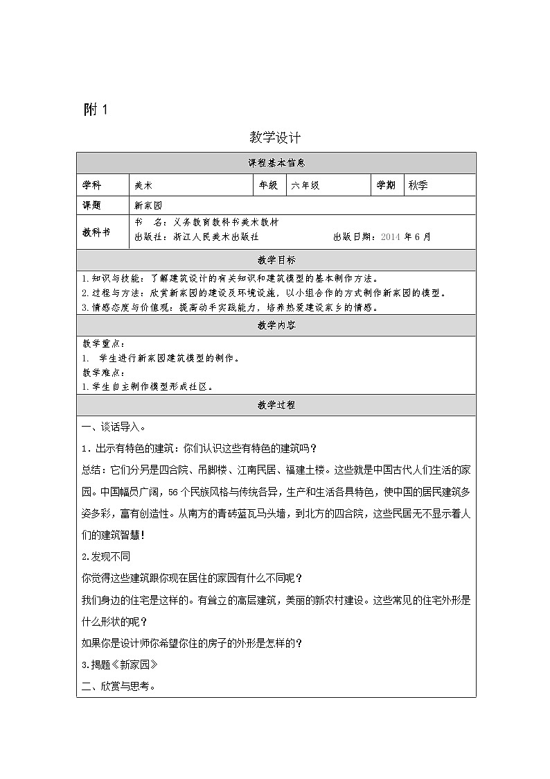 浙美版美术六年级上册15.新家园-表格式教案第1页
