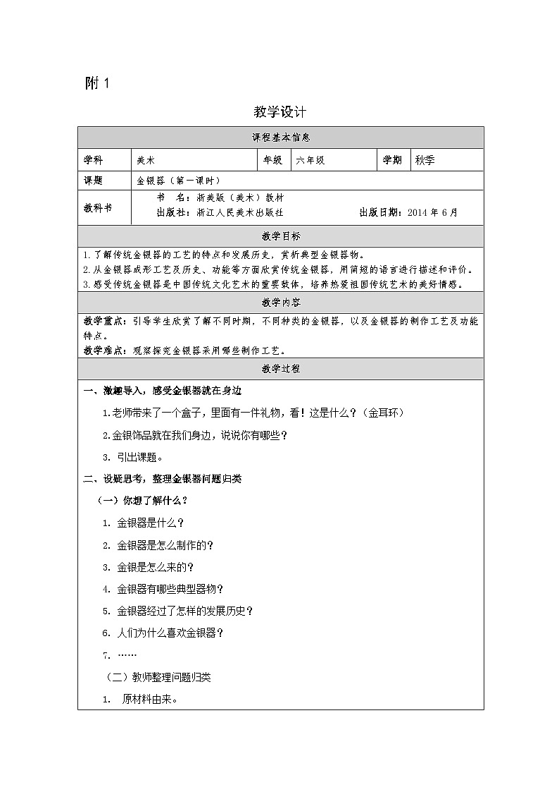 浙美版美术六年级上册16.金银器-表格式教案第1页