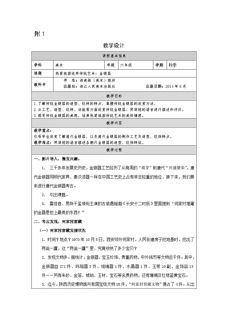 浙美版美术六年级上册热爱祖国优秀传统艺术:金银器-表格式教案第1页