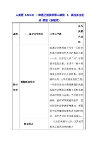 人美版(2024)一年级上册(2024)调皮多变的点表格教案及反思