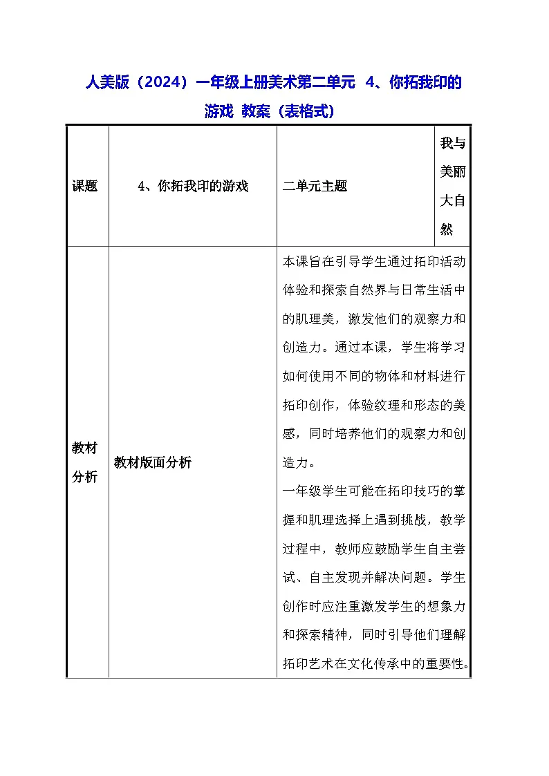 人美版(2024)一年级上册美术第二单元 4、你拓我印的游戏 教案(表格式)第1页