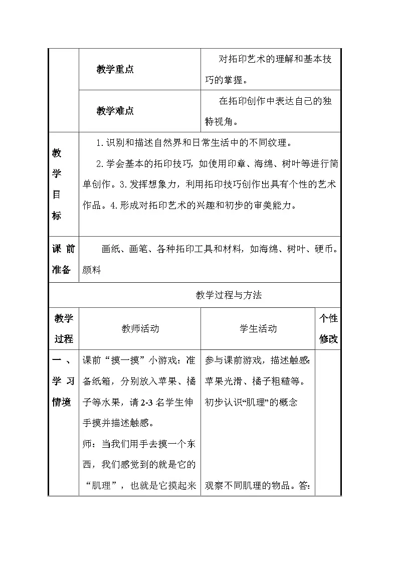 人美版(2024)一年级上册美术第二单元 4、你拓我印的游戏 教案(表格式)第2页