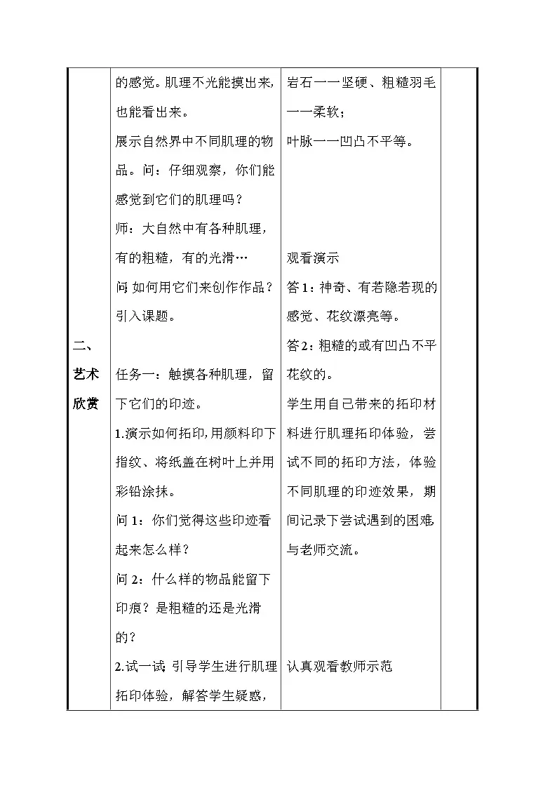 人美版(2024)一年级上册美术第二单元 4、你拓我印的游戏 教案(表格式)第3页
