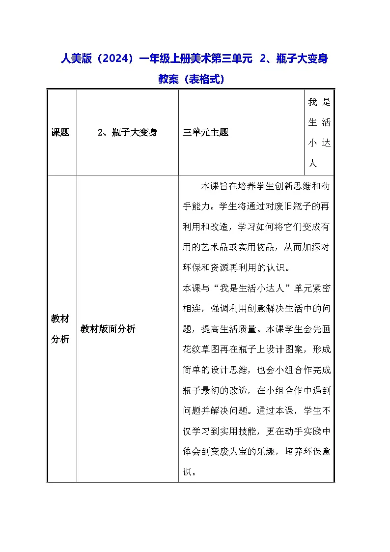 人美版(2024)一年级上册美术第三单元 2、瓶子大变身 教案(表格式)第1页