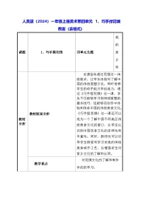 人美版(2024)一年级上册(2024)巧手捏花馍表格教学设计