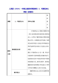 美术一年级上册(2024)巧做花点心表格教案设计