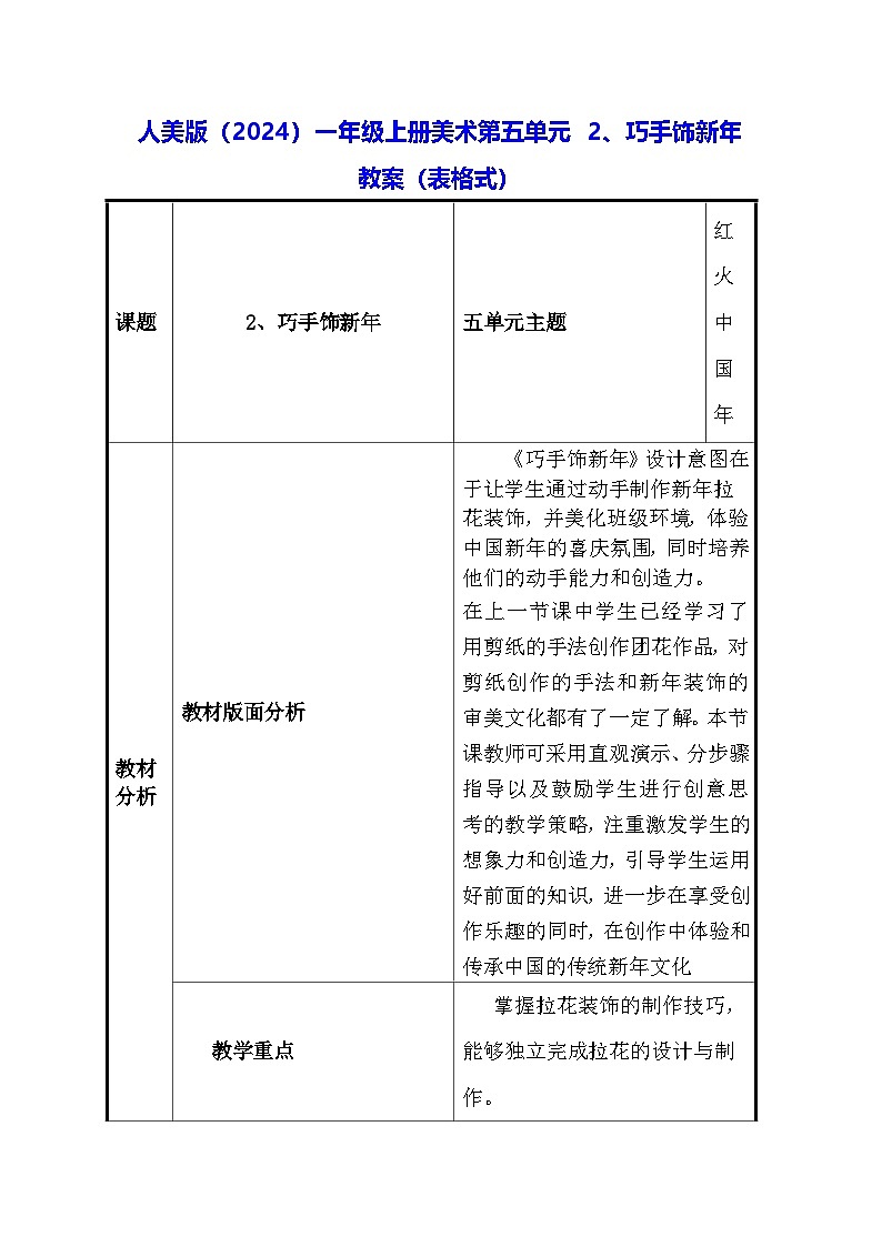 人美版(2024)一年级上册美术第五单元 2、巧手饰新年 教案(表格式)第1页