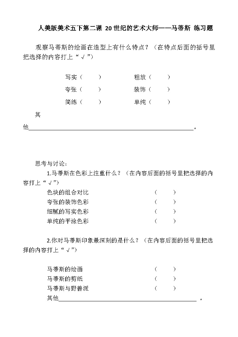 人美版美术五下第二课 20世纪的艺术大师——马蒂斯 练习题第1页