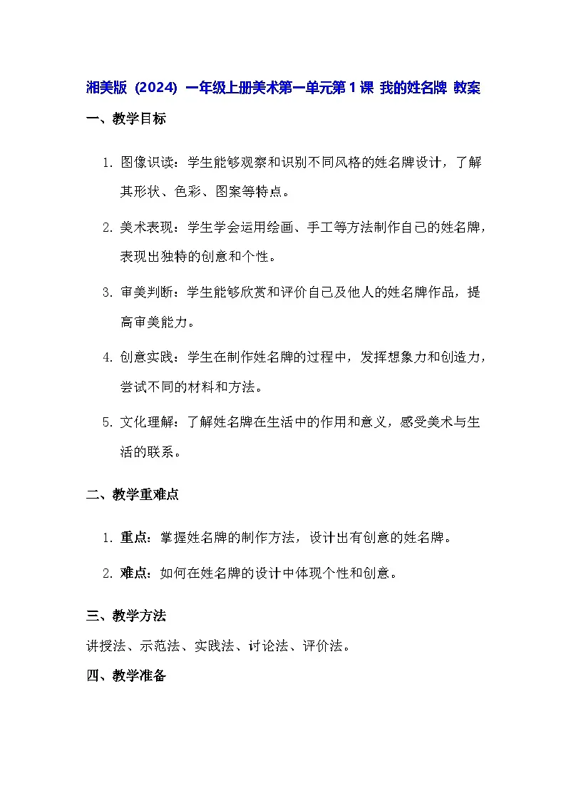 湘美版(2024)一年级上册美术第一单元第一课 我的姓名牌 教案第1页