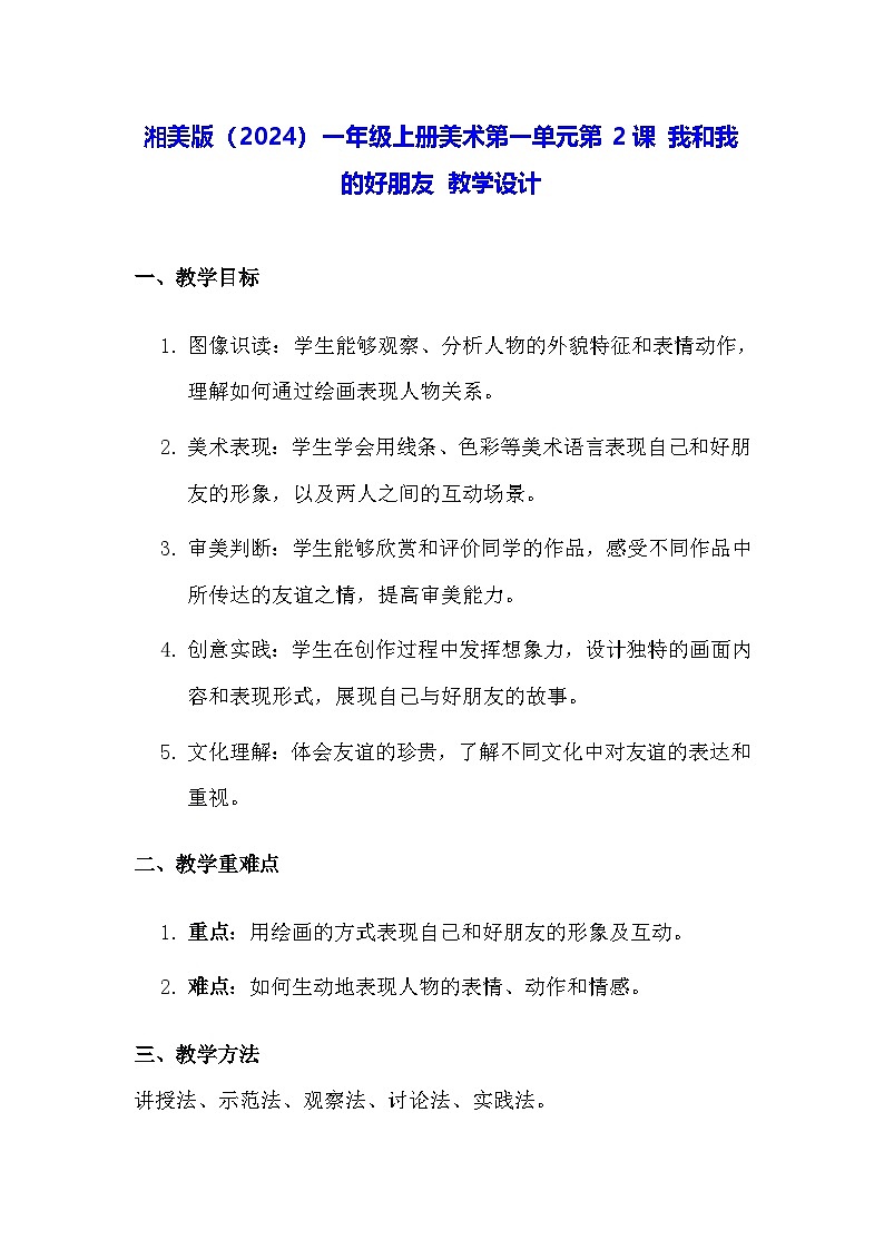 湘美版(2024)一年级上册美术第一单元第二课 我和我的好朋友 教学设计第1页