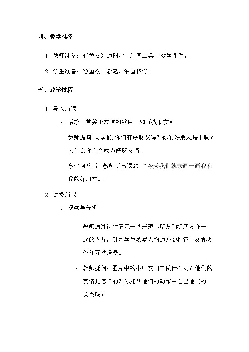 湘美版(2024)一年级上册美术第一单元第二课 我和我的好朋友 教学设计第2页