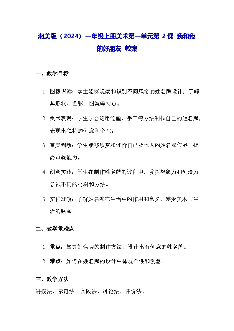 湘美版(2024)一年级上册美术第一单元第二课 我和我的好朋友 教案第1页