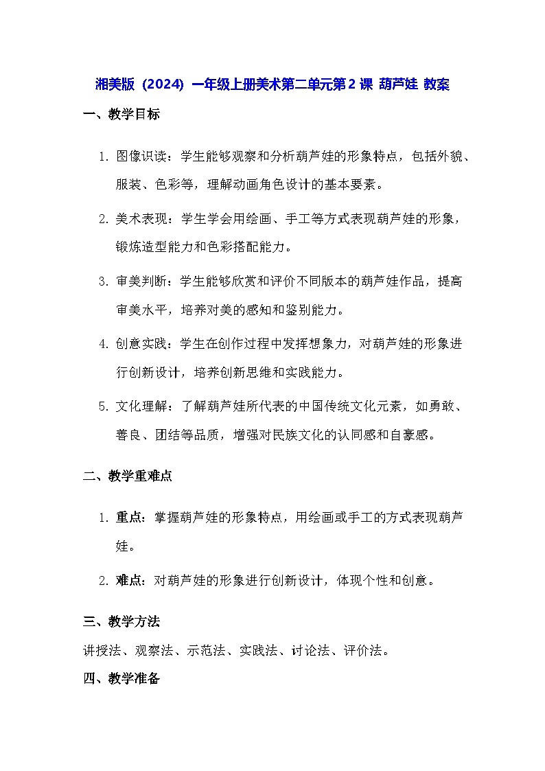 湘美版(2024)一年级上册美术第二单元第二课 葫芦娃 教案第1页