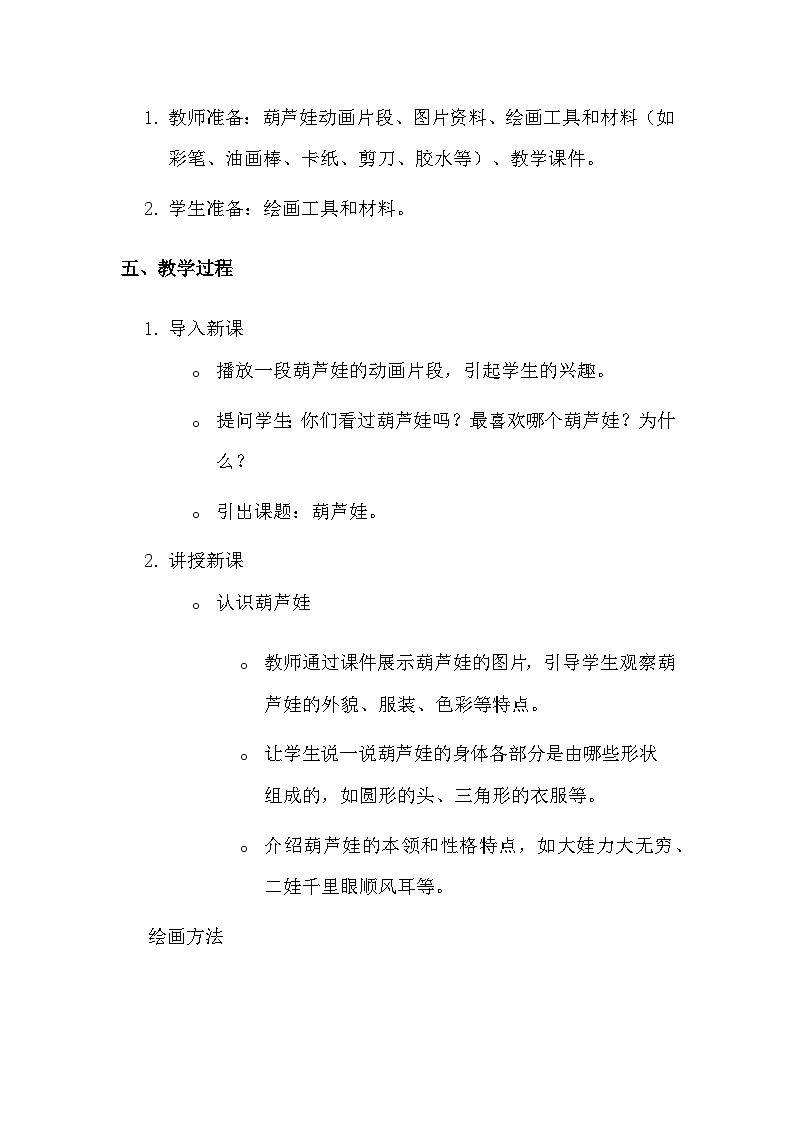 湘美版(2024)一年级上册美术第二单元第二课 葫芦娃 教案第2页