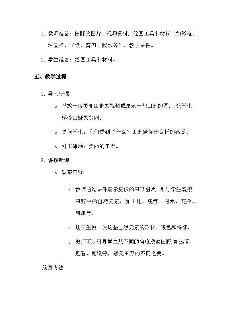 湘美版(2024)一年级上册美术第三单元第一课 美丽的田野 教案第2页
