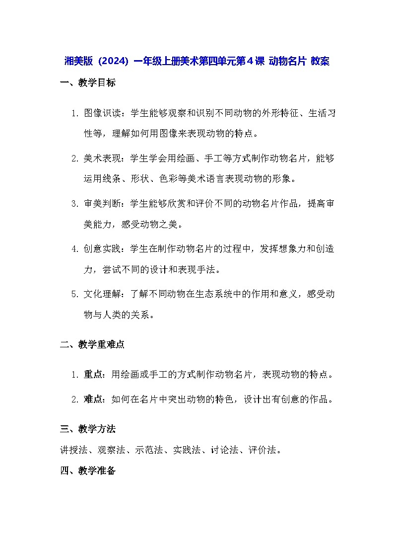 湘美版(2024)一年级上册美术第四单元第四课 动物名片 教案第1页